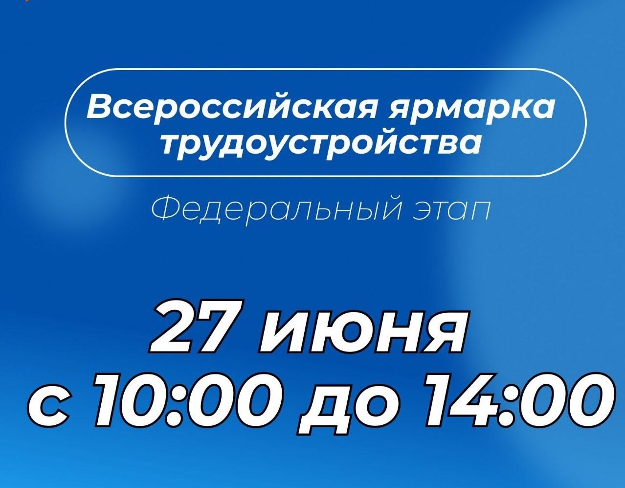 Самое важное кадровое событие лета — федеральный этап Всероссийской ярмарки трудоустройства.