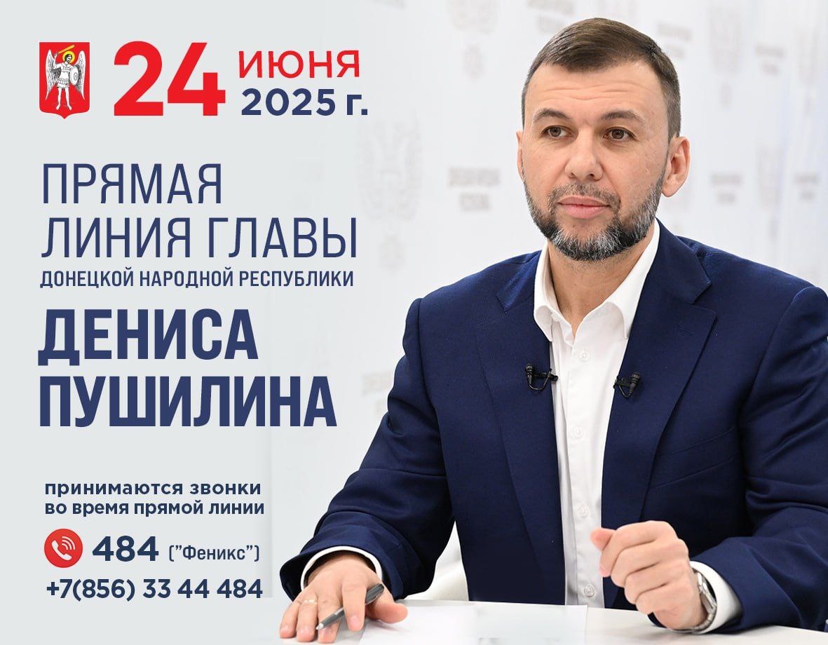 Глава ДНР проведет прямую линию 24 июня в 11:00.
