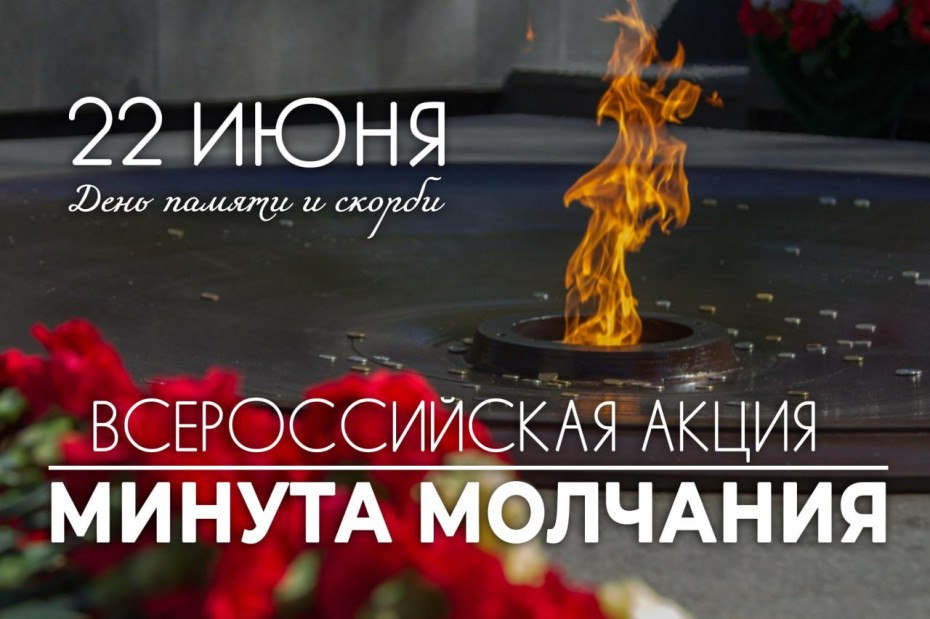 В День памяти и скорби, 22 июня, в 12:15 по московскому времени по всей России будет объявлена минута молчания.