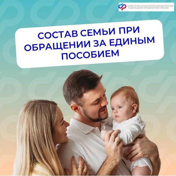Кто входит в состав семьи при назначении единого пособия в Донецкой Народной Республике.