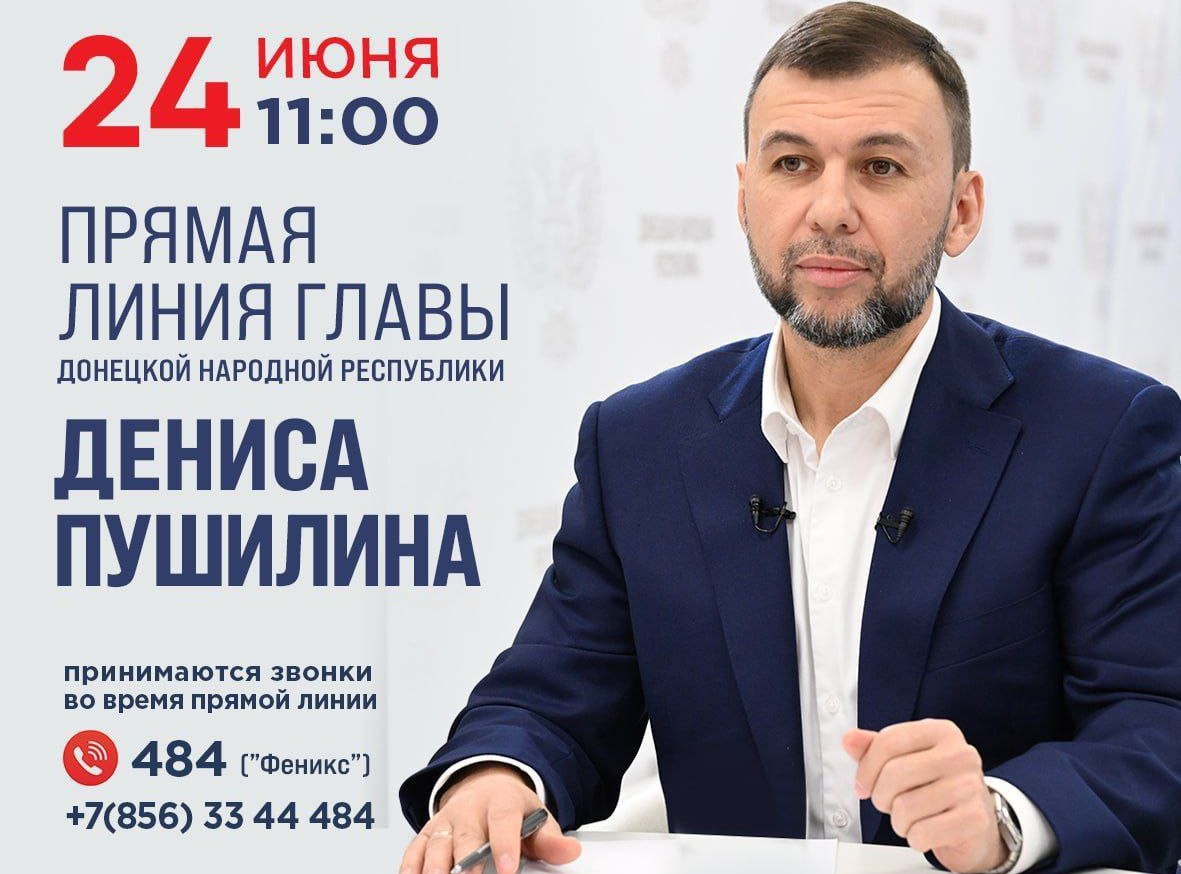 Глава ДНР проведет прямую линию 24 июня в 11:00.