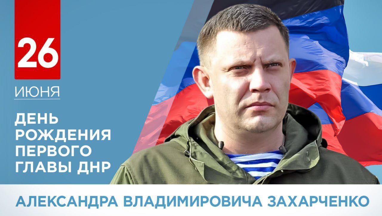 Сегодня Александру Владимировичу Захарченко должно было исполниться 49 лет. Но его жизнь в самом рассвете сил оборвал подлый теракт.