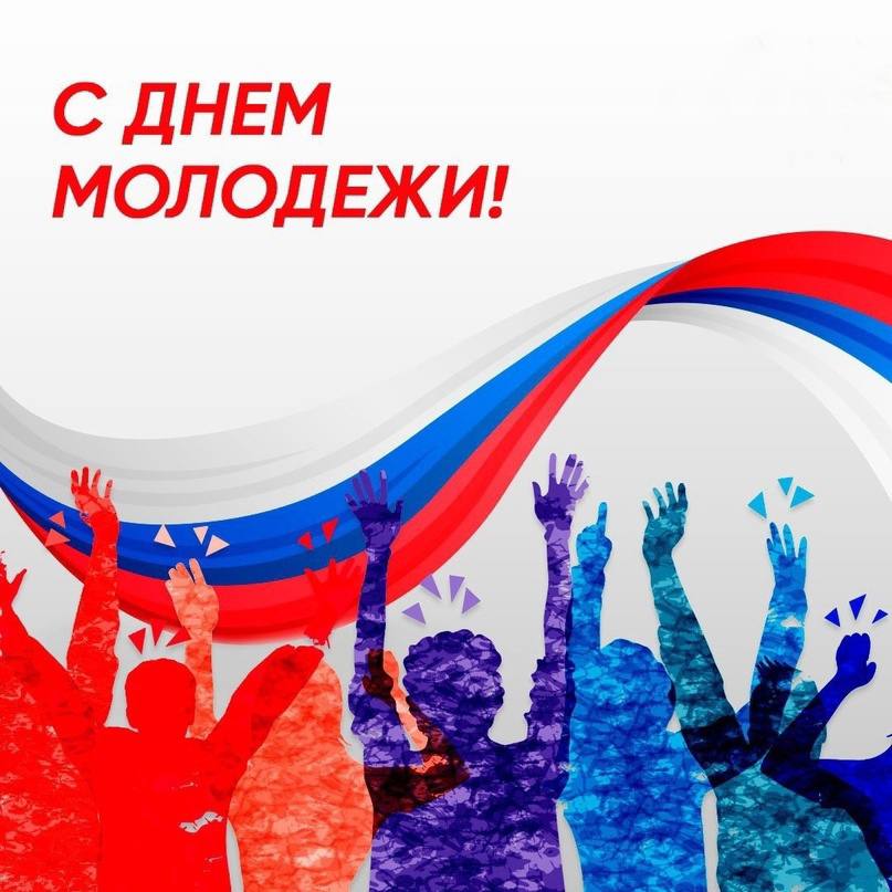 Глава муниципального образования Волновахский МО Константин Зинченко поздравил с Днём молодежи России!.