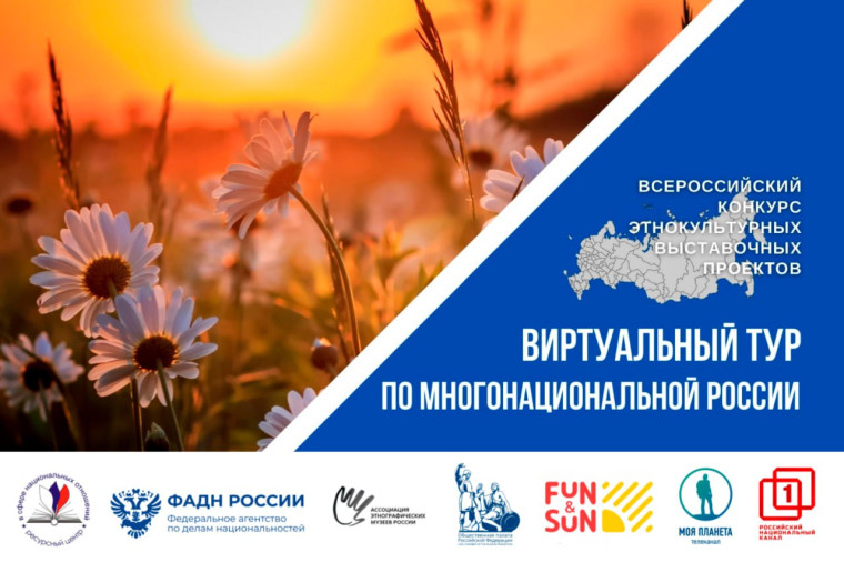II Всероссийский конкурс этнокультурных выставочных проектов «Виртуальный тур по многонациональной России». II Всероссийский конкурс этнокультурных выставочных проектов «Виртуальный тур по многонациональной России».