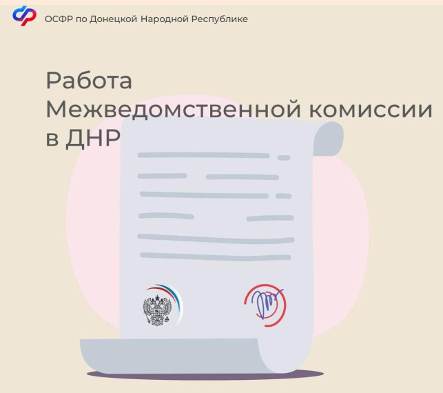 Работа Межведомственной комиссии в Донецкой Народной Республике. Работа Межведомственной комиссии в Донецкой Народной Республике.