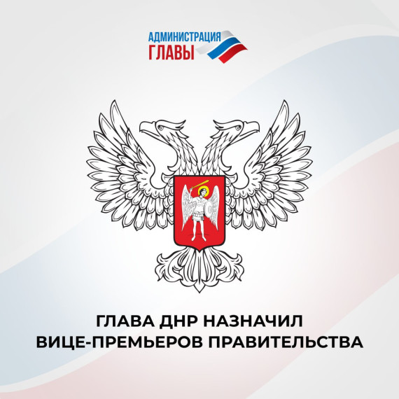 Денис Пушилин назначил заместителей главы Правительства Республики. Денис Пушилин назначил заместителей главы Правительства Республики.