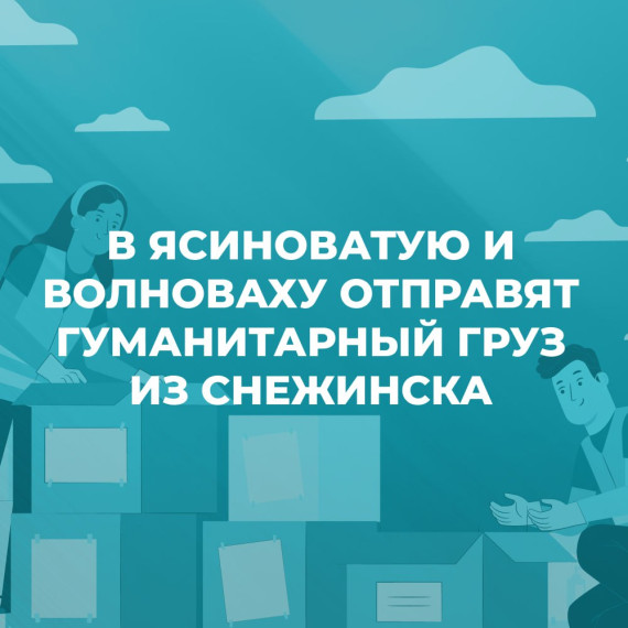 Снежинск - жителям Донбасса. Снежинск - жителям Донбасса.