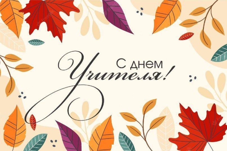 Поздравление председателя Волновахского муниципального совета с Днем учителя. Поздравление председателя Волновахского муниципального совета с Днем учителя.