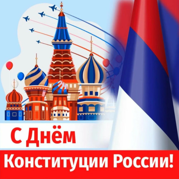 Поздравление председателя Волновахского муниципального совета с Днем Конституции России. Поздравление председателя Волновахского муниципального совета с Днем Конституции России.