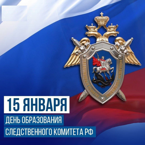 Поздравление председателя Волновахского муниципального совета с Днем образования Следственного комитета РФ. Поздравление председателя Волновахского муниципального совета с Днем образования Следственного комитета РФ.