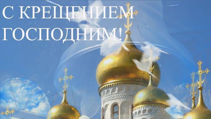 Поздравление председателя Волновахского муниципального совета с Крещением Господним. Поздравление председателя Волновахского муниципального совета с Крещением Господним.