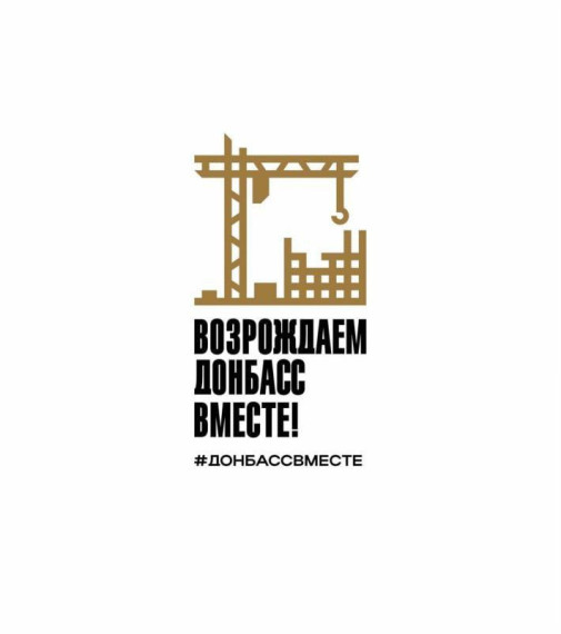 Возрождаем Донбасс вместе!. Возрождаем Донбасс вместе!.