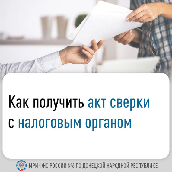Как получить акт сверки с налоговым органом. Как получить акт сверки с налоговым органом.