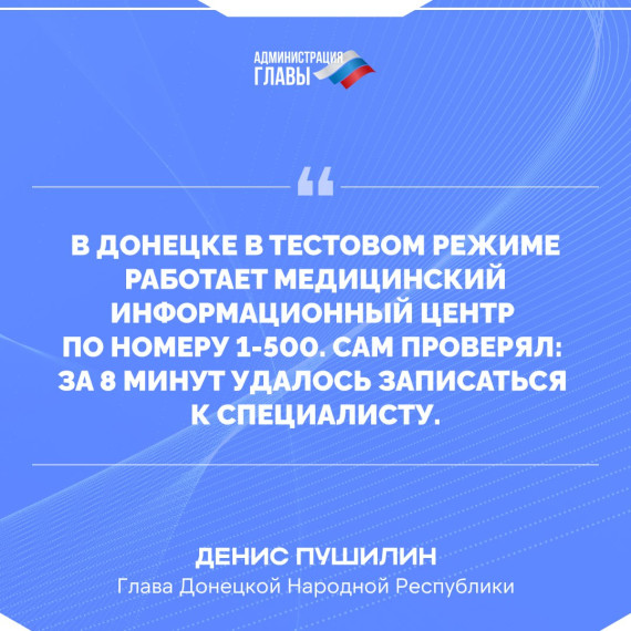 Работу горячей линии здравоохранения 1-500 распространят на все муниципалитеты Донецкой Народной Республики. Работу горячей линии здравоохранения 1-500 распространят на все муниципалитеты Донецкой Народной Республики.