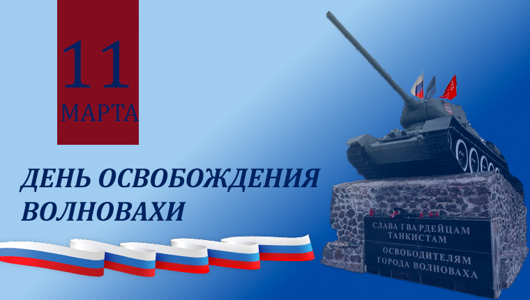 Глава муниципального образования Волновахский МО Константин Зинченко поздравил с Днем освобождения Волновахи. Глава муниципального образования Волновахский МО Константин Зинченко поздравил с Днем освобождения Волновахи.