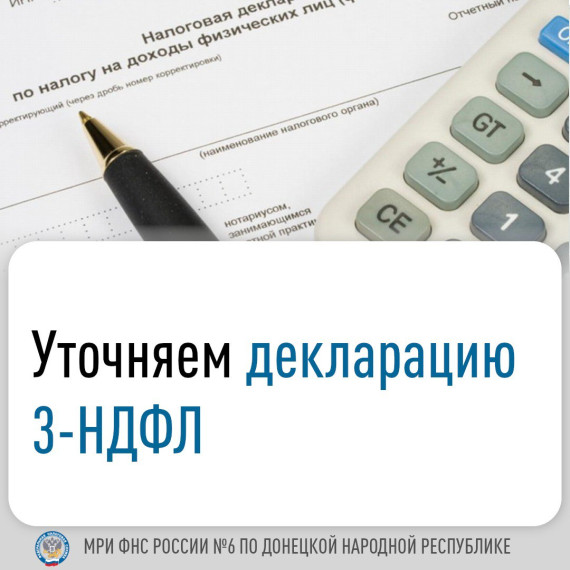 Уточняем декларацию 3-НДФЛ. Уточняем декларацию 3-НДФЛ.
