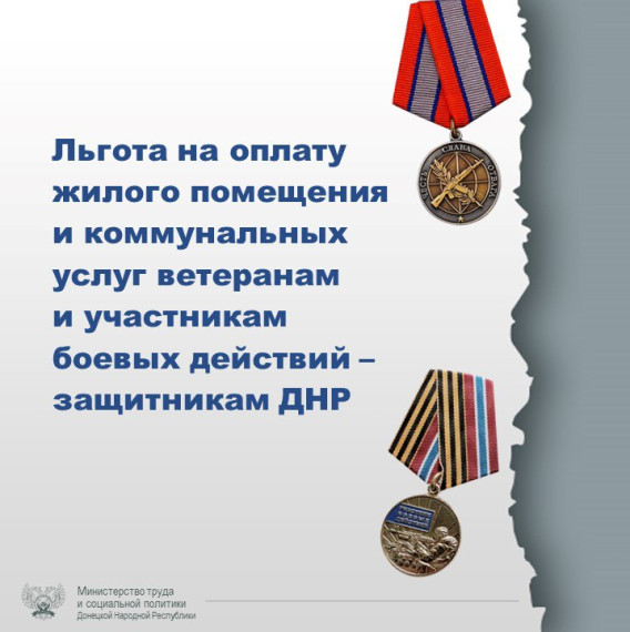 Ветеранам и участникам боевых действий - защитникам Донецкой Народной Республики предоставляется льгота на оплату жилого помещения и коммунальных услуг. Ветеранам и участникам боевых действий - защитникам Донецкой Народной Республики предоставляется льгота на оплату жилого помещения и коммунальных услуг.