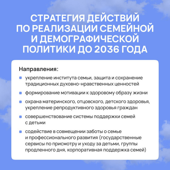 Правительство РФ утвердило Стратегию действий по реализации семейной и демографической политики до 2036 года. Правительство РФ утвердило Стратегию действий по реализации семейной и демографической политики до 2036 года.
