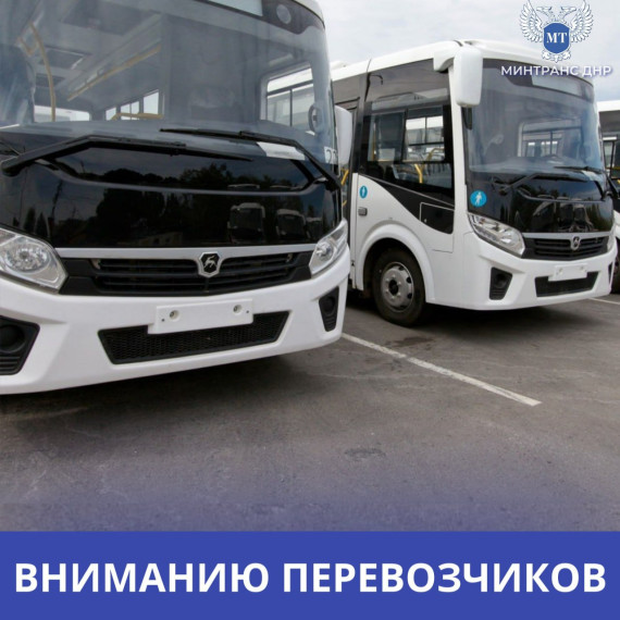 Вниманию перевозчиков. Вниманию перевозчиков.