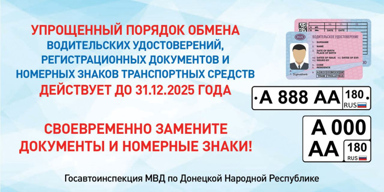 Срок замены водительских удостоверений, документов и номерных знаков образца ДНР или Украины истекает 1 января 2026 года. Срок замены водительских удостоверений, документов и номерных знаков образца ДНР или Украины истекает 1 января 2026 года.