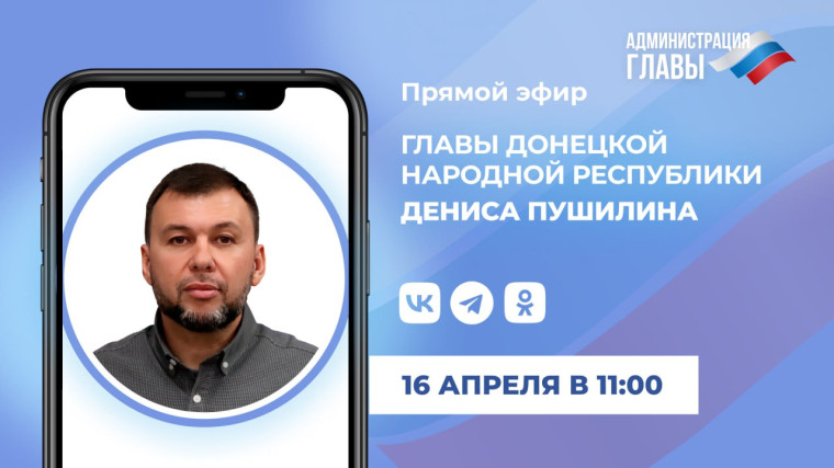 Глава ДНР проведет прямую линию 16 апреля в 11:00.. Глава ДНР проведет прямую линию 16 апреля в 11:00..