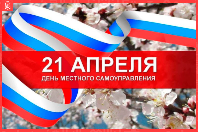 Поздравление главы муниципального образования Волновахский МО с Днём местного самоуправления. Поздравление главы муниципального образования Волновахский МО с Днём местного самоуправления.