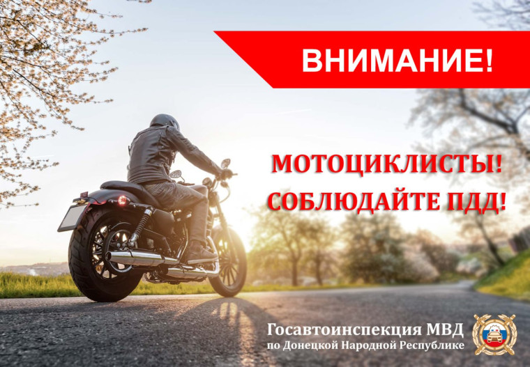 Госавтоинспекция напоминает об особенностях управления мототранспортом. Госавтоинспекция напоминает об особенностях управления мототранспортом.