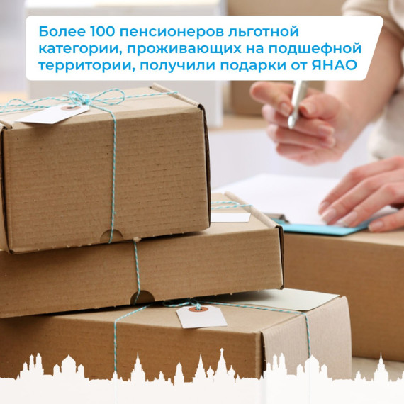 Более 100 пенсионеров льготной категории, проживающих на подшефной территории, получили подарки от ЯНАО. Более 100 пенсионеров льготной категории, проживающих на подшефной территории, получили подарки от ЯНАО.