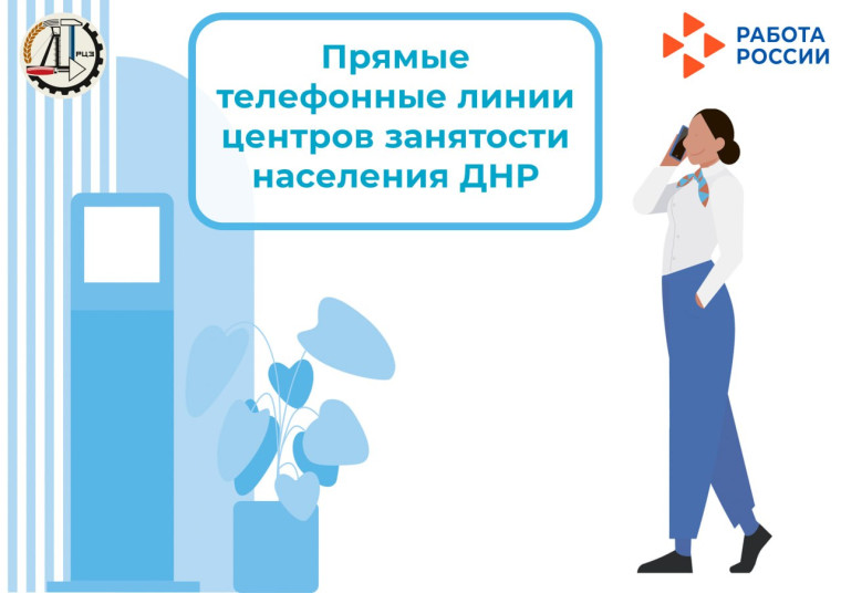 Проведение прямых телефонных линий руководителями центров занятости с населением и работодателями с 13 по 16 мая. Проведение прямых телефонных линий руководителями центров занятости с населением и работодателями с 13 по 16 мая.