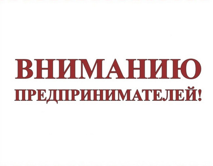 Уважаемые, предприниматели!. Уважаемые, предприниматели!.