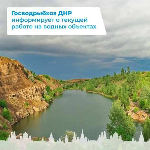 Госводрыбхоз ДНР информирует о текущей работе на водных объектах. Госводрыбхоз ДНР информирует о текущей работе на водных объектах.